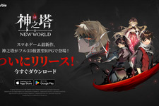 スマートフォン向けアプリ『神之塔：NEW WORLD』が配信スタート！韓国の漫画を原作にしたフル3D放置型RPG 画像