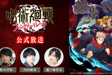 『呪術廻戦 ファントムパレード』第2回公式生放送を8月28日に実施！QUOカード1,000円分が当たるキャンペーンも 画像