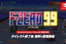 99人でバトルロイヤル！『F-ZERO 99』スイッチオンライン加入者向けに配信開始【Nintendo Direct 2023.9.14】 画像