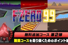 『F-ZERO 99』3つの追加コースを10月19日配信！KINGリーグより「MUTE CITY III」などが登場 画像
