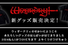 名作RPG『Wizardry』新グッズ販売決定！1月18日オープンのドリコム公式オンラインショップにて 画像