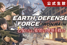 PS4『EARTH DEFENSE FORCE: IRON RAIN』発売直前SPの公式放送が4月5日21時より配信 画像