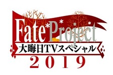 今年も特番を実施！「Fate Project 大晦日TVスペシャル2019」12月31日に放送＆配信─気になる“『FGO』の元旦”についてのコメントも・・・!? 画像