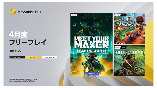 発売同日フリプ入りのビルド＆レイドFPSも！「PS Plus」2023年4月フリープレイタイトル公開