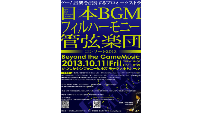 コンサート2013「Beyond the GameMusic」