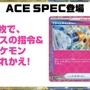 『ポケカ』最新弾に収録される「ACE SPEC」2種が先行公開！「ネオアッパーエネルギー」「プライムキャッチャー」どちらも超強力