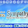 『ファンタシースターオンライン』シリーズ15周年記念コンサート「シンパシー2015」開催決定