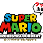 国内初「クッパが主役？」な『スーパーマリオ』フルオーケストラコンサートが9月開催！