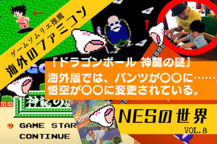 海外版ファミコン「NES」の不思議な世界VOL.8：『ドラゴンボール 神龍の謎』─悟空が不思議な猿に！“パンテー”はNG、それを見事な機転で解決する姿に涙 画像