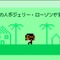 Googleトップ画面の“オジサン”に気付いた？ 世界で初めてカセット式ゲーム機を開発した偉人を祝うミニゲームが公開 画像