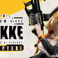 『勝利の女神：NIKKE』新作一番くじ発売決定！目玉賞品は凛々しく可憐な「アニス」フィギュア、ゲームお馴染みのポーズを再現