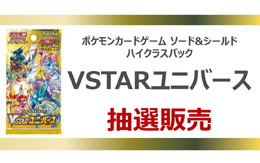 TSUTAYAで『ポケカ』新ハイクラスパック「VSTARユニバース」の抽選販売開始！応募期間は11月13日まで