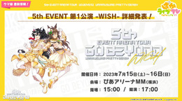 『ウマ娘』初のアリーナツアー「5th EVENT」は、全4都市で開催！「横浜公演」のチケット販売が受付開始、マスク着用での声出しも解禁