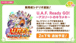 『ウマ娘』新育成シナリオ「U.A.F. Ready GO! ～アスリートのキラメキ～」発表―今度の舞台は“スポーツ大会”！？