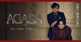 SHAKA、ボドカなどの人気ゲーム実況者が松丸亮吾、平子祐希による「マダミス」ベースなミステリー舞台「AGASA」に出演…