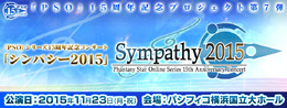 『ファンタシースターオンライン』シリーズ15周年記念コンサート「シンパシー2015」開催決定