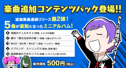 『がるメタる！』追加楽曲コンテンツ第二弾をゲリラリリース！ゲーム本編の2,000円セールも開催