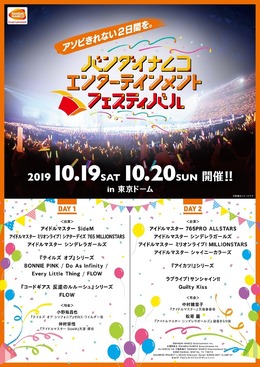 『アイマス』や『テイルズ』『ラブライブ』などが垣根を越えて揃うライブイベント「バンナムフェス」10月19日、20日東京ドームで開催！