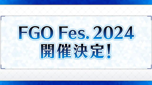 『FGO』リアルイベント「FGO Fes.2024」開催決定！ 幕張メッセにて、2024年8月3日・4日にかけて実施