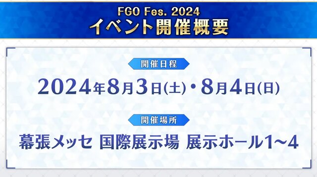 『FGO』リアルイベント「FGO Fes.2024」開催決定！ 幕張メッセにて、2024年8月3日・4日にかけて実施